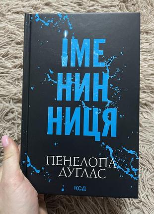 «іменинниця» п. дуглас