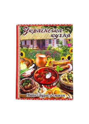Книга рецептів українська кухня: свята і будні зі смаком