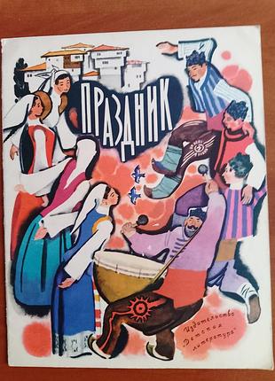 "праздник" 1972 год. болгарские детские песенки.