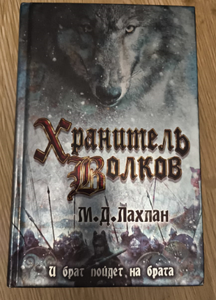 М. лахлан "хранитель вовків"
