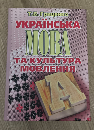 Т. гриценко "украинский язык и культура речи"