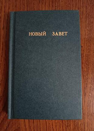 Новый завет, 1990 год, книга библия евангелие, твёрдый переплёт