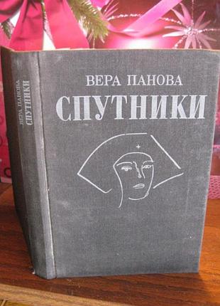 Вера панова, спутники, 1988г.