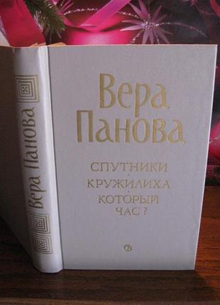 Вера панова, спутники, кружилиха, который час?