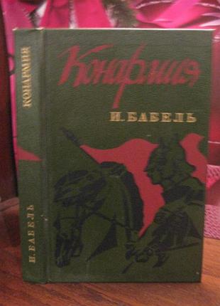 И.бабель, конармия, избранные произведения, 1989г.