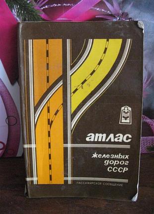 Атлас железных дорог ссср, пассажирское сообщение, 1984г.