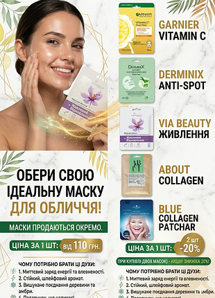 Жіночі тканинні маски для обличчя garnier derminix viabeauty та інші