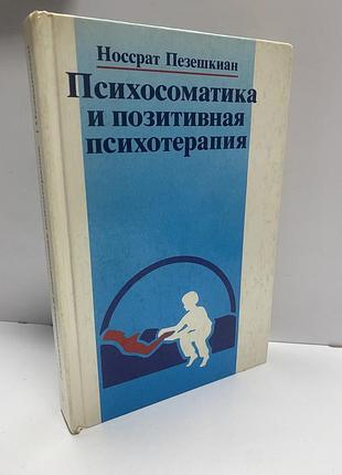 Носсрат пезешкиан психосоматика и позитивная психотерапия