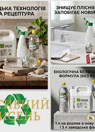 Fada анти-пліснява без хлору! 1л (розлив) або 3л (заводська каністра)