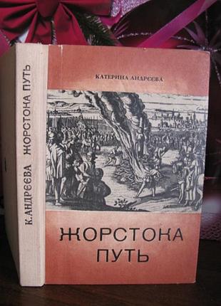 Катерина андрєєва, жорстока путь, 1977р.