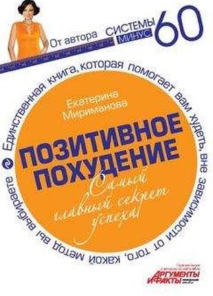 Мириманова екатерина позитивное похудение. самый главный секрет успеха модные диеты  2011 р. 320 ст. , обкладинка: мягка 18*12 см новая книга ек