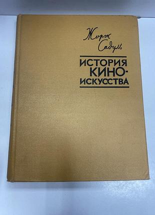 Жорж садуль история кино-искусства
