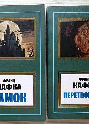 Франц кафка. замок + преобразование (комплект)