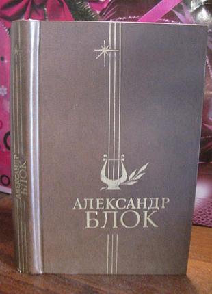 Олександр блок. обраний, 1978г.
