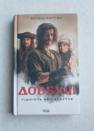 Книга: долбуш. достоинство или забвение