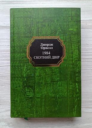 Джордж орвелл. 1984. скотний двір