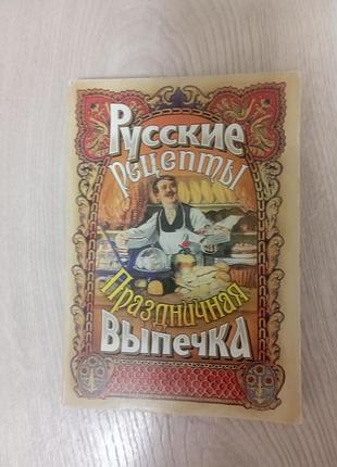 Книга русские рецепты праздничная выпечка