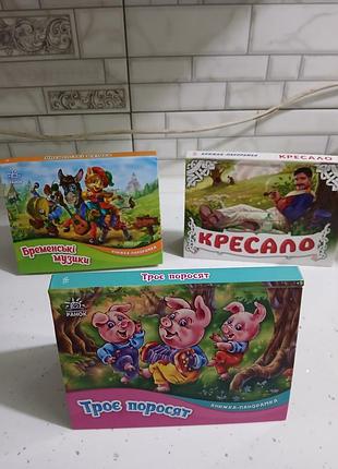 Книжки- панорамки с обьємними картинками.