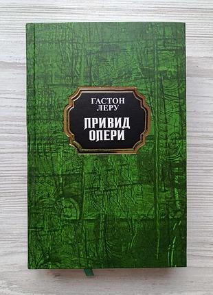 Гастон леру. призрак оперы (тверда)