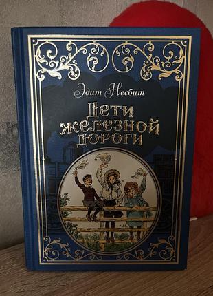 Книга «дети железной дороги» эдит несбит