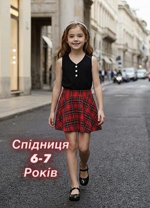 Стильна спідниця в клітинку для дівчаток 6-7 років.