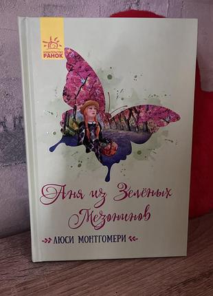 Книги люси монтгомери- «аня из зелёных мезонинов» + «аня с острова прица эдуарда»