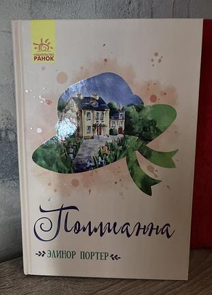 Книги элинор портер «полианна» + «полианна вырастает»