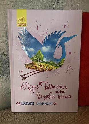 Книга сесилии джемисон-леди джейн или голубая цапля