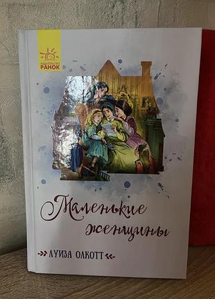Книга луизы оакотт-маленькие женщины