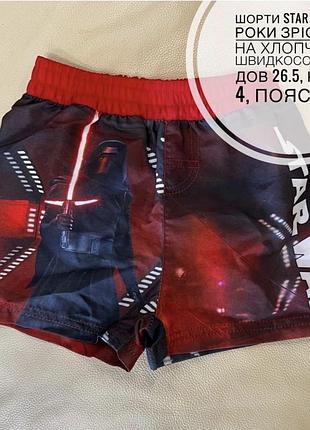 Шорти star wars 4 роки зріст 104 на хлопчика, швидкосохнучі, дов 26.5, крок 4, пояс 23.5