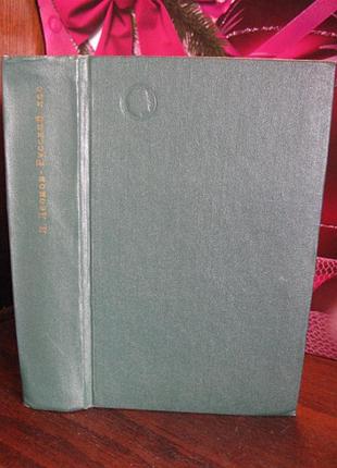 Леонид леонов, русский лес . 1977г.
