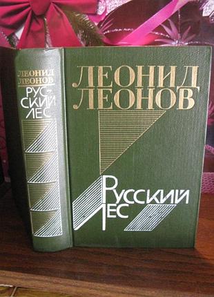 Леонид леонов, русский лес