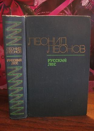 Леонид леонов, русский лес, книга