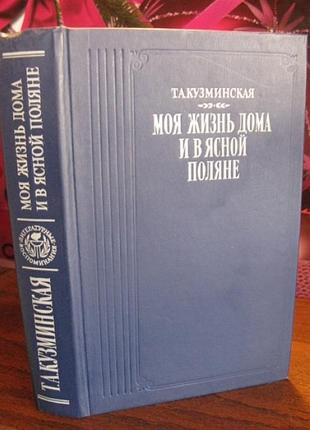 Кузьминська, моє життя вдома та в яскравій галявини