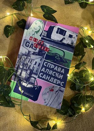 Книга справа аляски сандерс