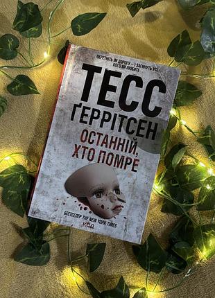 Книга тесс геррітсен останній хто помре