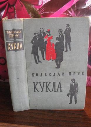 Бореслав прус, кукла, 1957г