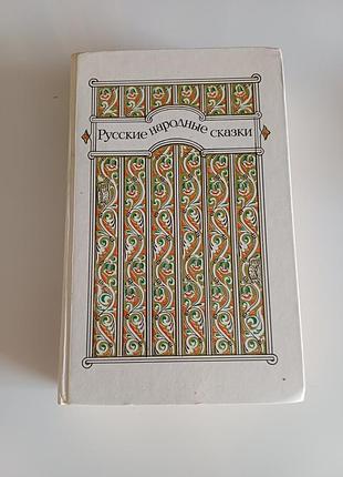 Русские народные сказки