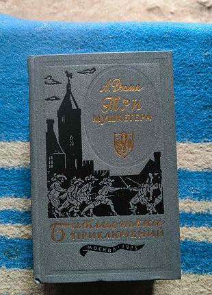 Дюма. три мушкетера(библиотека приключений)