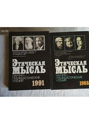 Этическая мысль. научно-публицистические чтения.1988г. 1991г. 2 книги