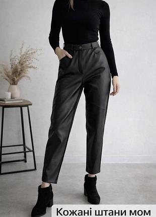 Кожаные брюки мом