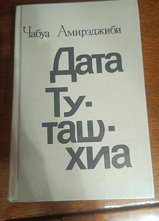 Дата туташхиа книга