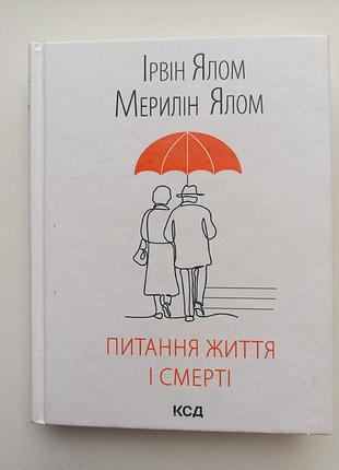 Питання життя і смерті. ірвін ялом