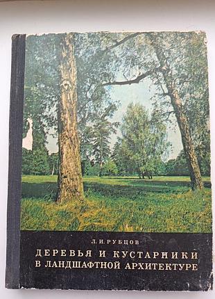 Деревья и кусты в ландшафтной архитектуре. рубцов
