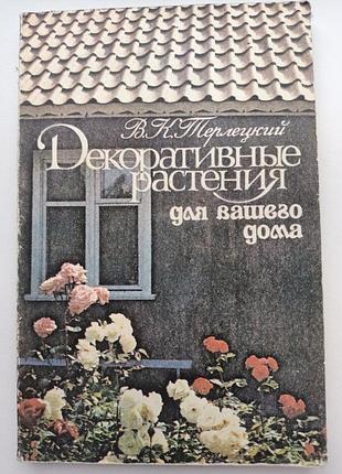 Декоративні рослини для вашого дому