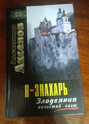 Я знахарь книги