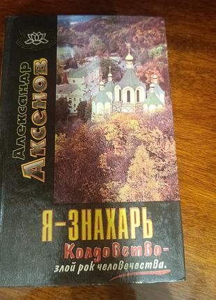 Я знахарь книга