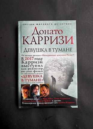 Донато карризи девушка в тумане