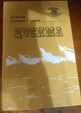 Цусима новиков книга