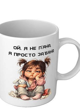 Чашка для подруги или коллеги ой я не пьяная